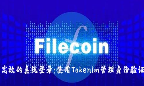 高效的系统登录：使用Tokenim管理身份验证
