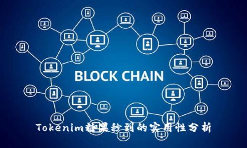 Tokenim糖果秒到的实用性分析