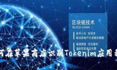 如何在苹果商店识别Tokenim应用程序