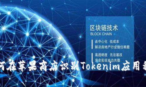 如何在苹果商店识别Tokenim应用程序