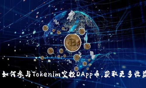 : 如何参与Tokenim空投DApp币，获取更多收益？