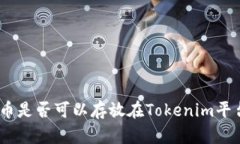 ADA币是否可以存放在Tokenim平台上？