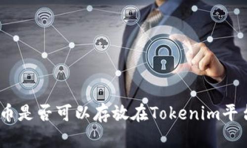 ADA币是否可以存放在Tokenim平台上？