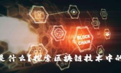 Tokenim究竟是什么？探索区块链技术中的代币管理