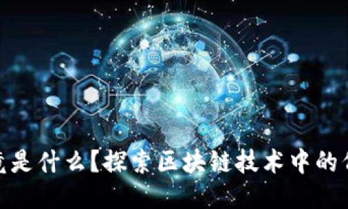 Tokenim究竟是什么？探索区块链技术中的代币管理平台