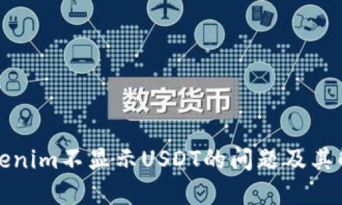 解决Tokenim不显示USDT的问题及其解决方案
