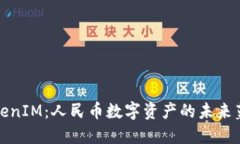 TokenIM：人民币数字资产的未来蓝图
