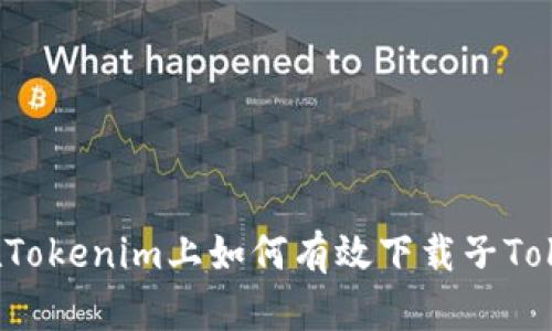  在Tokenim上如何有效下载子Token