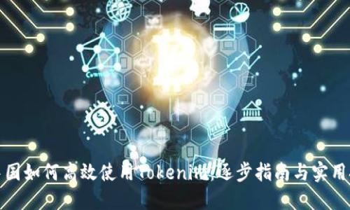 在中国如何高效使用Tokenim：逐步指南与实用技巧