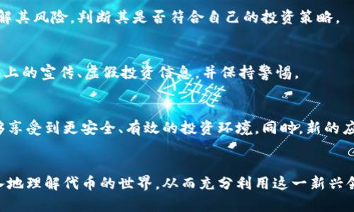   如何查找和使用代币信息？ / 
 guanjianci 代币, 区块链, 加密货币 /guanjianci 

引言
在当今信息化和数字化迅速发展的时代，区块链技术及加密货币的普及使得人们对于代币（Token）的关注日益增强。代币不仅是一种数字资产，更是实现多种功能的关键工具。在这一背景下，了解怎样查找和使用代币信息变得尤为重要。

本文将为您详细介绍如何查找代币信息，使用代币的不同场景，以及相关的技术和网站资源。在这个过程中，我们希望能够帮助您更好地理解代币的世界，从而能够有效地利用这些信息。

一、代币的基础知识
代币是一种在特定区块链网络上发行的数字资产。它可以代表多种价值，比如加密货币、股票、商品、甚至是一种投票权。代币的种类繁多，主要分为实用型代币（Utility Token）和安全型代币（Security Token）。了解代币的基本知识是查找和使用代币信息的第一步。

实用型代币例如以太坊上的ERC-20标准代币，主要用于在特定平台上作为服务或产品的支付方式。安全型代币则更多地与证券相关，常被视为公司股权的一种表现。无论是哪种类型的代币，了解它们的功能与用途都是必要的。

二、如何查找代币信息
查找代币信息的方法有很多。以下是一些常用和有效的方法：

h41. 使用区块链浏览器/h4
区块链浏览器是查找代币信息的主要工具之一。以以太坊为例，用户可以通过Etherscan、Ethplorer等工具查看代币的流通量、持有地址、交易记录等详细信息。在这些浏览器中，只需输入代币的合约地址或者名称，就能迅速获取相关信息。

h42. 加密货币交易所/h4
各大加密货币交易所网站，如CoinMarketCap、CoinGecko，不仅提供代币的价格信息、总市值和流通量，还提供关于项目团队、白皮书等背景资料。这些信息能够帮您更全面地评估一个代币的投资价值。

h43. 社交媒体及论坛/h4
在Twitter、Reddit等社交媒体和社区里，往往可以找到很多加密货币和代币的信息分享和讨论。参与这些讨论可以让您获得第一手的市场动态和用户体验。此外，Telegram和Discord等即时通讯工具也常常被代币项目官方使用来与投资者进行沟通。

三、如何使用代币
了解如何使用代币同样重要，这里将介绍代币的主要应用场景：

h41. 支付手段/h4
许多商家和服务平台都接受加密货币支付，通过代币可以实现快速而低成本的跨境交易。尤其在某些特定行业，使用代币支付可以获得额外的优惠或者服务。此外，一些国家正在积极推动区块链技术的应用，使得代币支付逐渐成为主流。

h42. 投资和交易/h4
代币的投机性使得其成为一种常见的投资工具。投资者可以在交易所上通过买卖代币来谋求资本增值。了解市场趋势和代币的基本面信息可以帮助投资者做出更为理性的决策。

h43. 参与治理/h4
一些项目的代币不仅仅可以作为货币使用，还赋予持有人投票权。持有这些代币的用户可以参与项目的决策过程，比如链上治理、项目发展方向等，增强了用户的参与感和责任感。

四、常见问题

h41. 代币查询是否安全？/h4
在使用代币查询工具时，不可避免地会担心数据泄露和安全问题。使用官方和知名的区块链浏览器是确保安全的基本方法。用户还应注意将自己的钱包信息和私钥保管好，避免在不明或不安全的网站上进行交易或透露个人信息。

h42. 如何判断代币的价值？/h4
判断代币的价值需要综合考虑多个因素，包括技术背景、市场需求、团队实力、市场竞争和流动性等。建议关注项目的白皮书、社区反馈和行业动态，进行全面评估后再做决定。

h43. 是否所有代币都适合投资？/h4
并不是所有的代币都适合投资，尤其是在市场波动剧烈的情况下。投资者应仔细研究项目背景和代币功能，了解其风险，判断其是否符合自己的投资策略。

h44. 如何避免代币骗局？/h4
在代币领域，骗局和诈骗时有发生。为避免上当受骗，建议从官方网站和可信的社区获取信息，不轻易相信网络上的宣传、虚假投资信息，并保持警惕。

h45. 未来的代币市场趋势是什么？/h4
代币市场未来可能会朝向更加合规和透明的方向发展。随着监管机构的介入和技术的不断进步，投资者将能够享受到更安全、有效的投资环境。同时，新的应用场景和技术创新也将推动市场的进一步发展。

总结
代币的查询和使用虽然有一定的复杂度，但通过合理的方法和工具完全可以掌握。希望本文能够帮助您更深入地理解代币的世界，从而充分利用这一新兴领域带来的机遇。