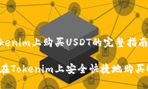 在tokenim上购买USDT的完整指南

如何在Tokenim上安全快捷地购买USDT