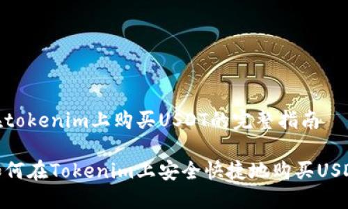 在tokenim上购买USDT的完整指南

如何在Tokenim上安全快捷地购买USDT