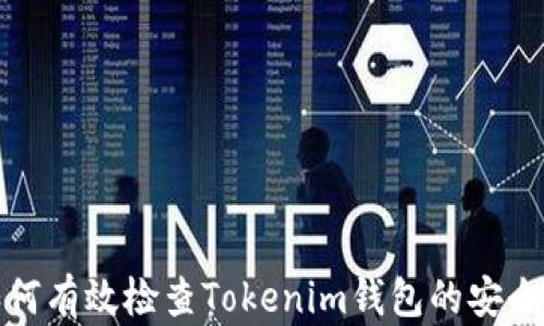 
如何有效检查Tokenim钱包的安全性
