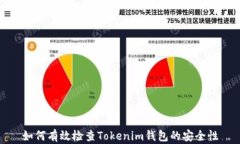 如何有效检查Tokenim钱包的安全性