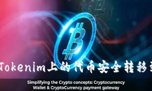 div如何将Tokenim上的代币安全转移到法币账户