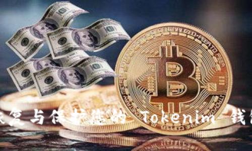 如何恢复与保护您的 Tokenim 钱包数据