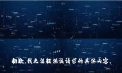 抱歉，我无法提供该请求的具体内容。