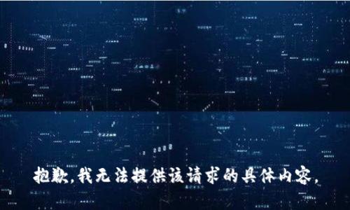 抱歉，我无法提供该请求的具体内容。