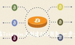 如何在Tokenim上创建EOS钱包：一步步指南