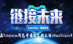  如何在Tokenim钱包中有效支持火链（HuoChain）的使