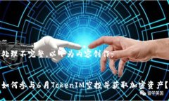 处理不完整，以下为内容创作：如何参与6月Tok
