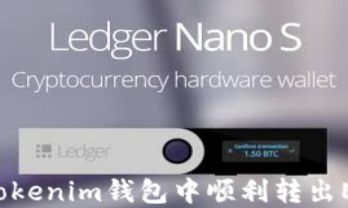 
如何在Tokenim钱包中顺利转出ETF资产？