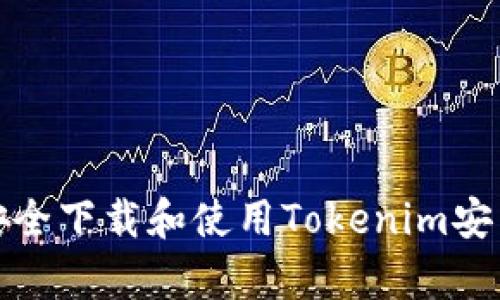 如何安全下载和使用Tokenim安卓钱包