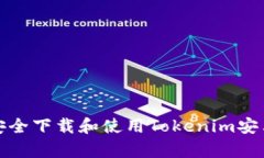 如何安全下载和使用Tokenim安卓钱包