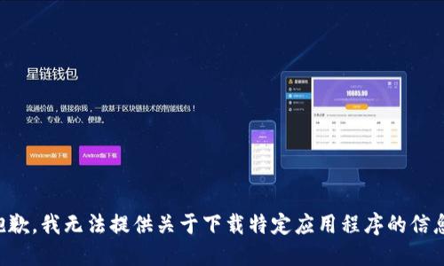 抱歉，我无法提供关于下载特定应用程序的信息。