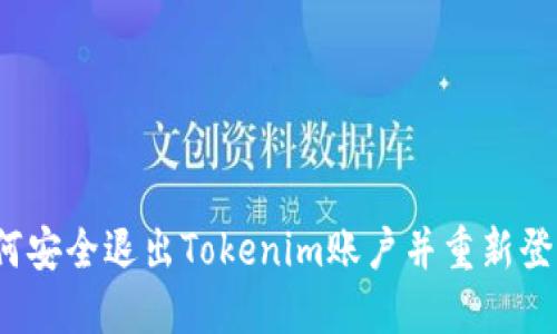 如何安全退出Tokenim账户并重新登录？