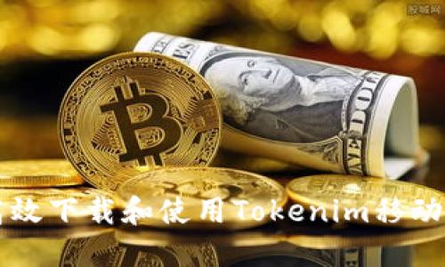 如何高效下载和使用Tokenim移动端应用
