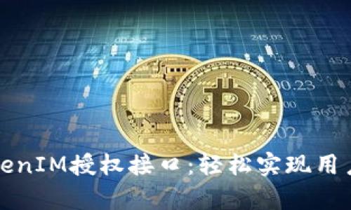 全面解析TokenIM授权接口：轻松实现用户认证与授权