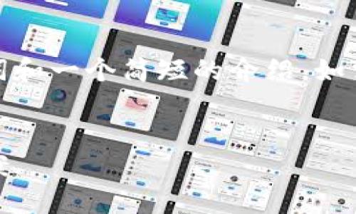 由于内容较长，这里只能提供、关键词和一个简短的介绍。如需详细内容，请拆分任务或具体指示。


Tokenim无法使用的原因及解决方案