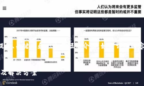 由于内容较长，这里只能提供、关键词和一个简短的介绍。如需详细内容，请拆分任务或具体指示。


Tokenim无法使用的原因及解决方案