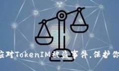  如何有效应对TokenIM被盗事件，保护你的数字资产