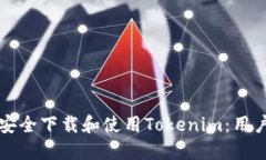 如何安全下载和使用Tokenim：用户指南