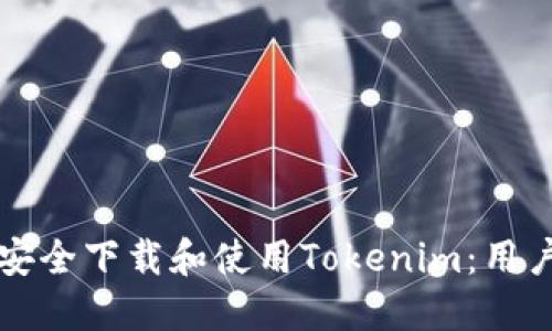如何安全下载和使用Tokenim：用户指南