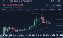 如何使用Tokenim创建FIL钱包：完整指南