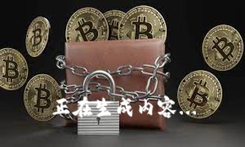 正在生成内容...