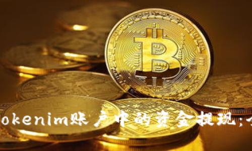 如何将Tokenim账户中的资金提现：全面指南