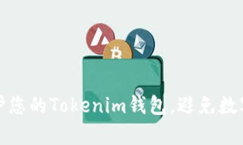 如何有效保护您的Tokenim钱包，避免数字货币被盗取