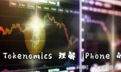 如何通过 Tokenomics 理解 iPhone 的未来发展