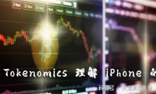 如何通过 Tokenomics 理解 iPhone 的未来发展