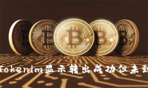 如何解决Tokenim显示转出成功但未到账的问题