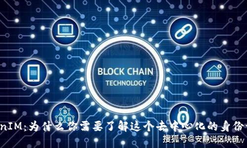 解锁TokenIM：为什么你需要了解这个去中心化的身份认证工具？