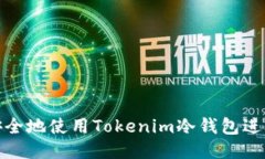 如何安全地使用Tokenim冷钱包进行转账