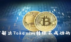 如何解决Tokenim转账不成功的问题