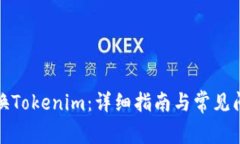 如何切换Tokenim：详细指南与常见问题解答