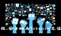 如何高效、安全地为Tokenim充值矿工费