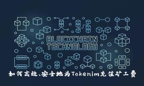 如何高效、安全地为Tokenim充值矿工费